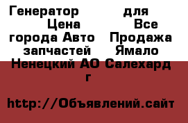 Генератор 24V 70A для Cummins › Цена ­ 9 500 - Все города Авто » Продажа запчастей   . Ямало-Ненецкий АО,Салехард г.